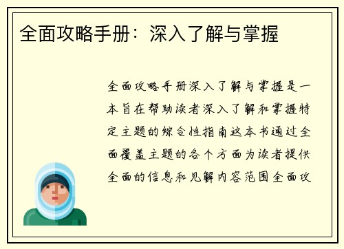 全面攻略手册：深入了解与掌握