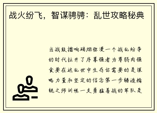 战火纷飞，智谋骋骋：乱世攻略秘典