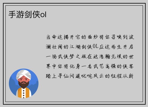 手游剑侠ol