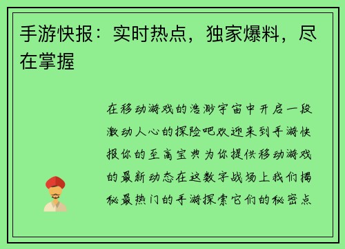 手游快报：实时热点，独家爆料，尽在掌握