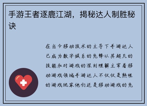 手游王者逐鹿江湖，揭秘达人制胜秘诀