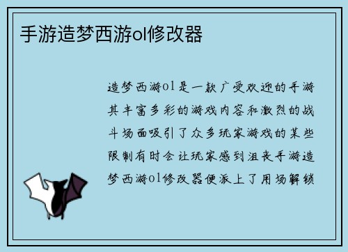 手游造梦西游ol修改器