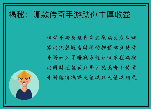 揭秘：哪款传奇手游助你丰厚收益