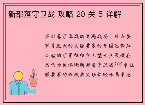 新部落守卫战 攻略 20 关 5 详解