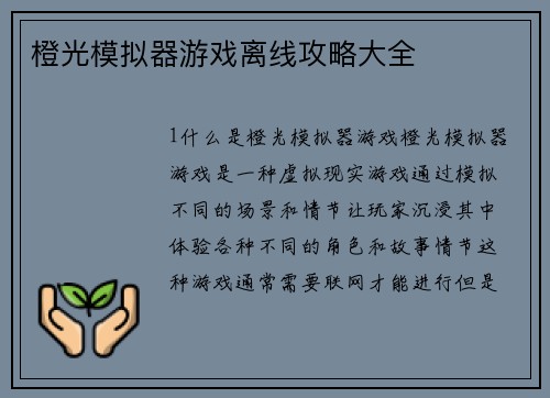 橙光模拟器游戏离线攻略大全