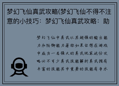 梦幻飞仙真武攻略(梦幻飞仙不得不注意的小技巧：梦幻飞仙真武攻略：助你勇闯仙魔界)
