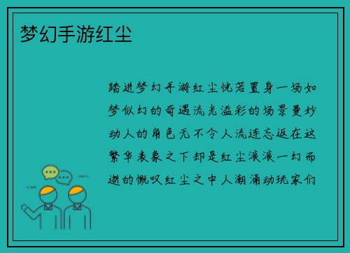 梦幻手游红尘