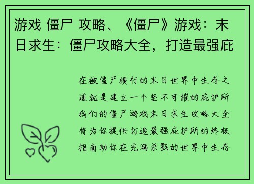 游戏 僵尸 攻略、《僵尸》游戏：末日求生：僵尸攻略大全，打造最强庇护所