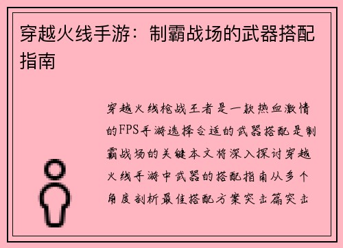 穿越火线手游：制霸战场的武器搭配指南