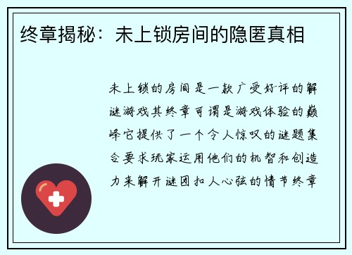终章揭秘：未上锁房间的隐匿真相