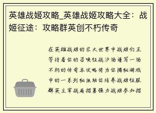 英雄战姬攻略_英雄战姬攻略大全：战姬征途：攻略群英创不朽传奇