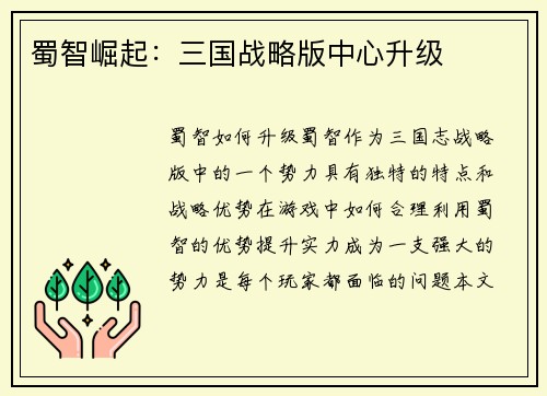 蜀智崛起：三国战略版中心升级