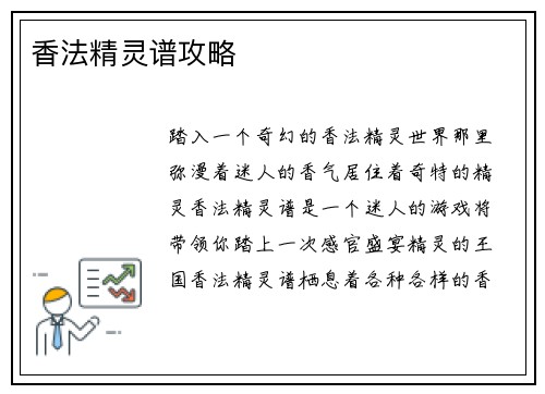 香法精灵谱攻略