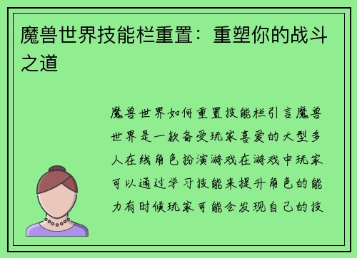 魔兽世界技能栏重置：重塑你的战斗之道
