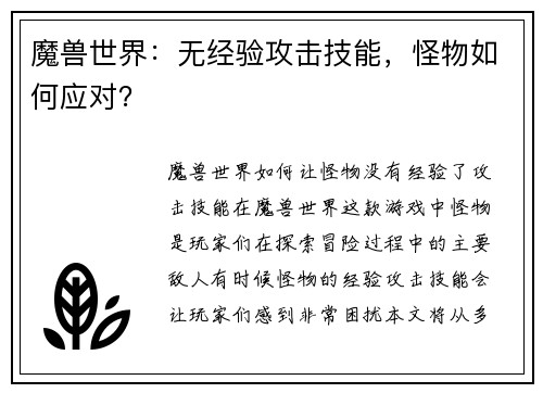 魔兽世界：无经验攻击技能，怪物如何应对？