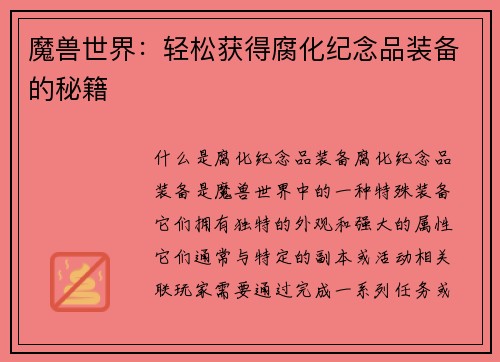 魔兽世界：轻松获得腐化纪念品装备的秘籍
